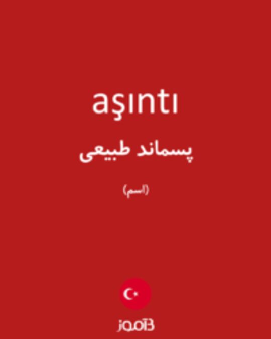  تصویر aşıntı - دیکشنری انگلیسی بیاموز