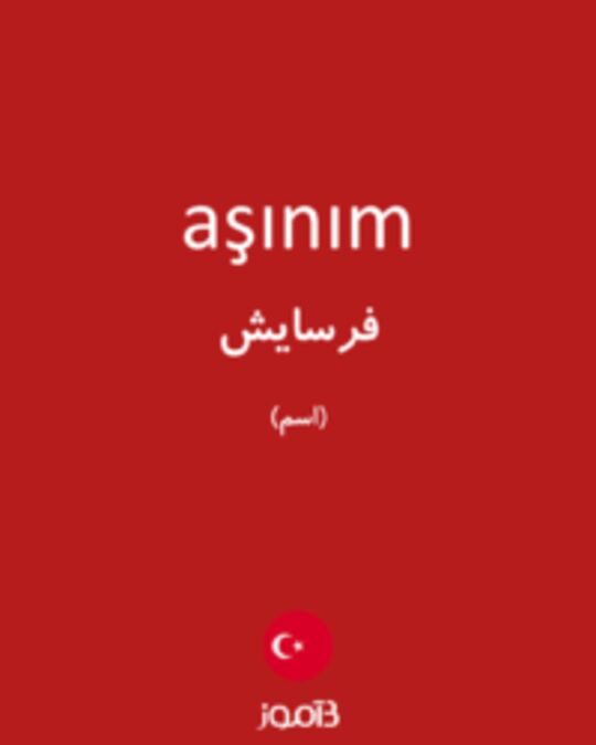  تصویر aşınım - دیکشنری انگلیسی بیاموز