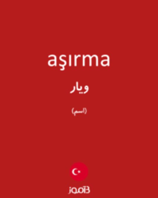  تصویر aşırma - دیکشنری انگلیسی بیاموز