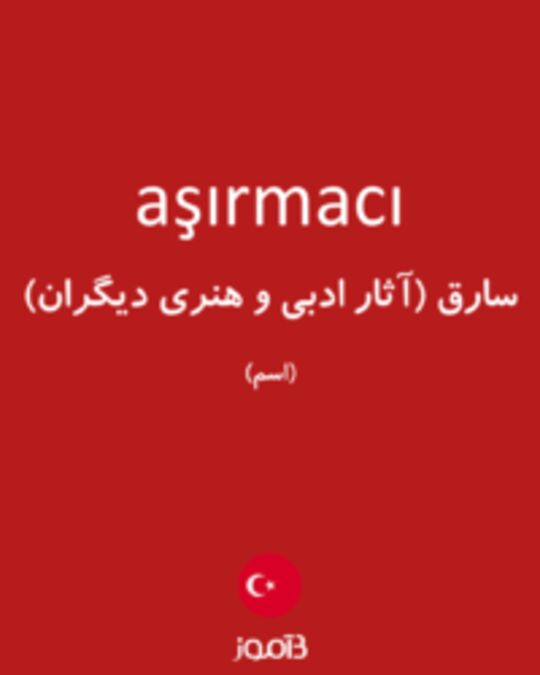  تصویر aşırmacı - دیکشنری انگلیسی بیاموز