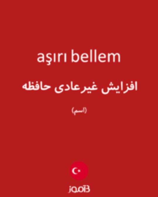  تصویر aşırı bellem - دیکشنری انگلیسی بیاموز