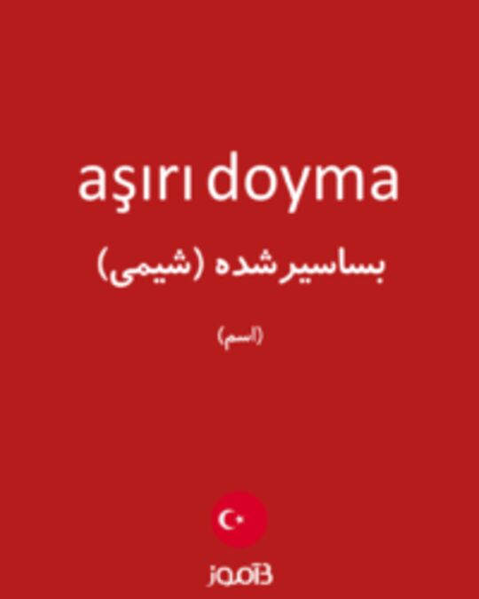  تصویر aşırı doyma - دیکشنری انگلیسی بیاموز