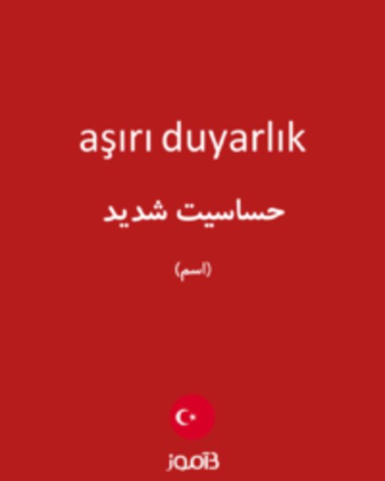  تصویر aşırı duyarlık - دیکشنری انگلیسی بیاموز