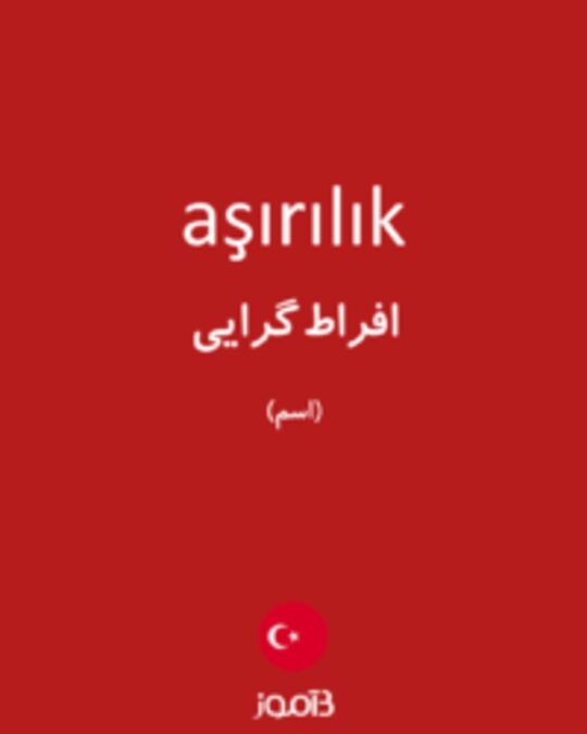  تصویر aşırılık - دیکشنری انگلیسی بیاموز