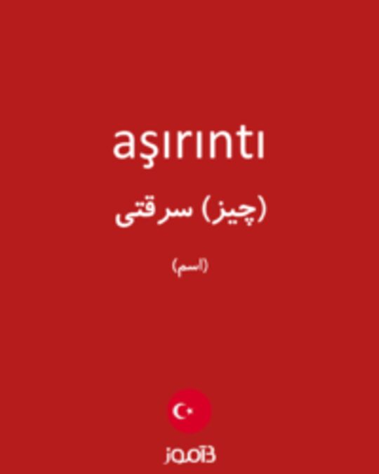  تصویر aşırıntı - دیکشنری انگلیسی بیاموز