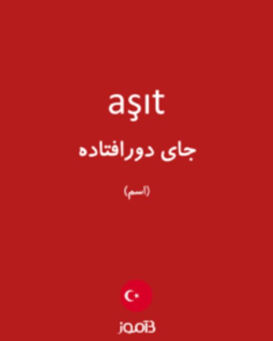  تصویر aşıt - دیکشنری انگلیسی بیاموز