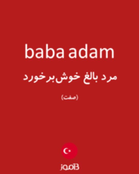  تصویر baba adam - دیکشنری انگلیسی بیاموز