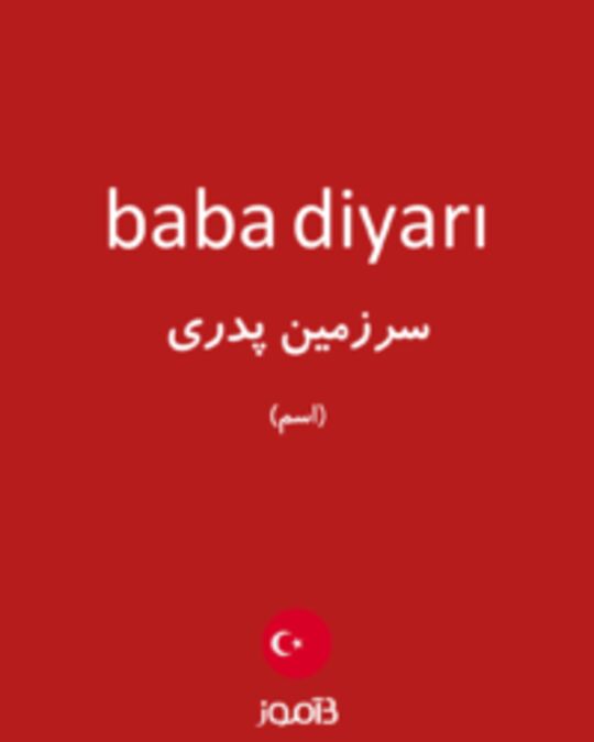  تصویر baba diyarı - دیکشنری انگلیسی بیاموز