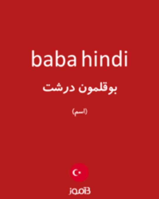  تصویر baba hindi - دیکشنری انگلیسی بیاموز