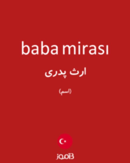  تصویر baba mirası - دیکشنری انگلیسی بیاموز