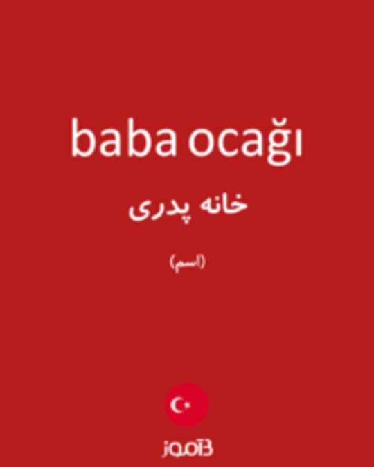  تصویر baba ocağı - دیکشنری انگلیسی بیاموز