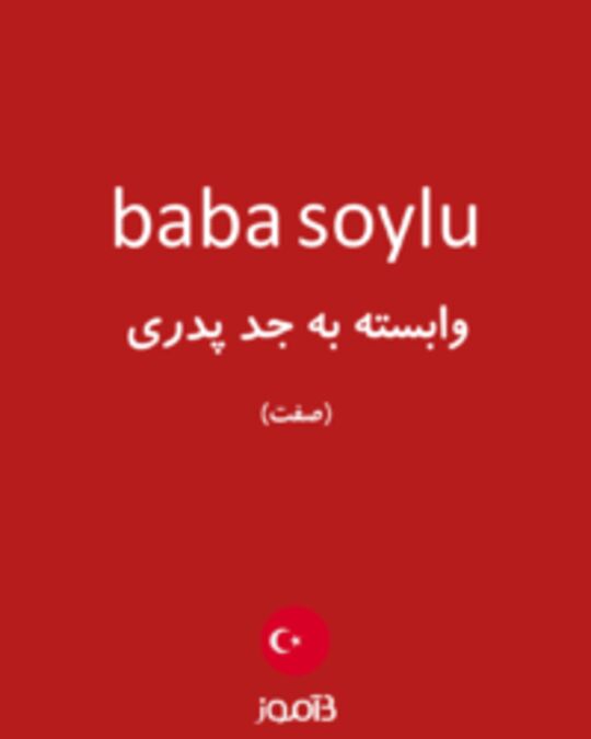  تصویر baba soylu - دیکشنری انگلیسی بیاموز