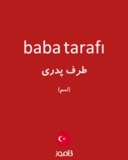  تصویر baba tarafı - دیکشنری انگلیسی بیاموز