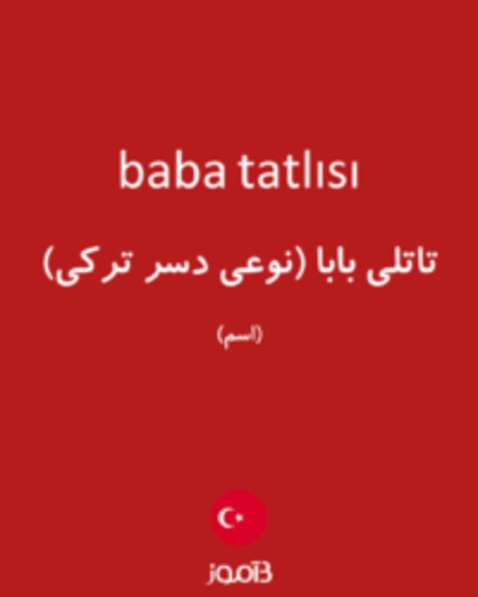  تصویر baba tatlısı - دیکشنری انگلیسی بیاموز