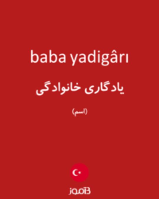  تصویر baba yadigârı - دیکشنری انگلیسی بیاموز