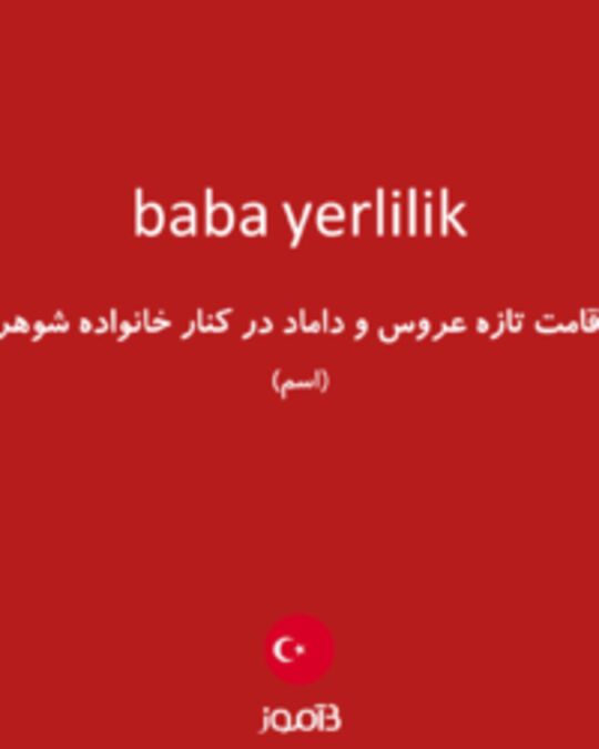  تصویر baba yerlilik - دیکشنری انگلیسی بیاموز