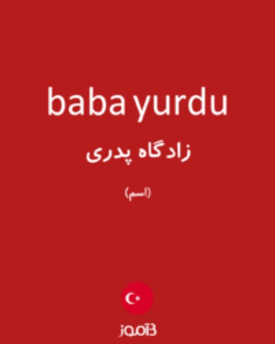  تصویر baba yurdu - دیکشنری انگلیسی بیاموز