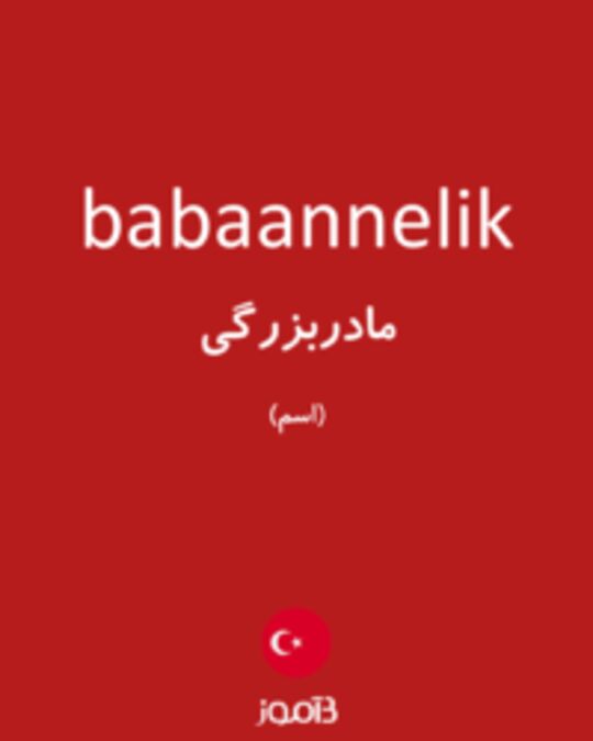  تصویر babaannelik - دیکشنری انگلیسی بیاموز