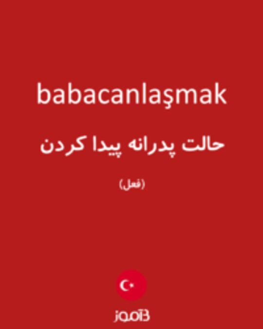  تصویر babacanlaşmak - دیکشنری انگلیسی بیاموز