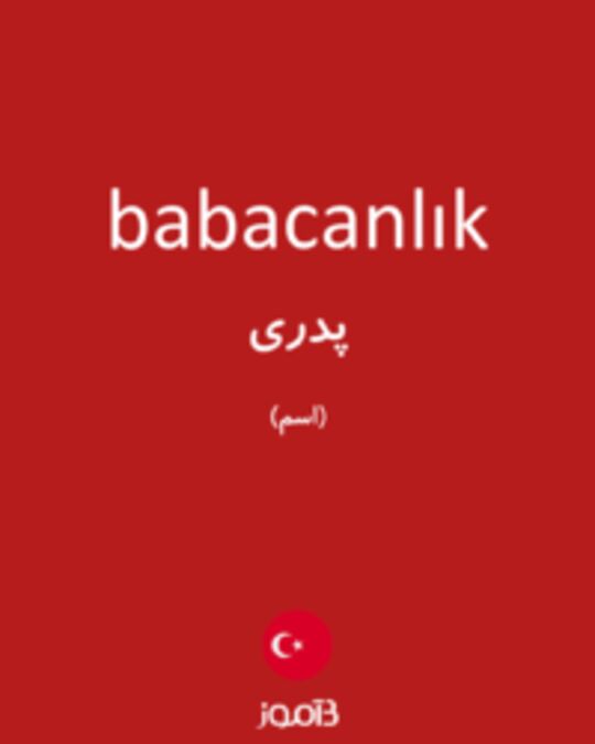  تصویر babacanlık - دیکشنری انگلیسی بیاموز