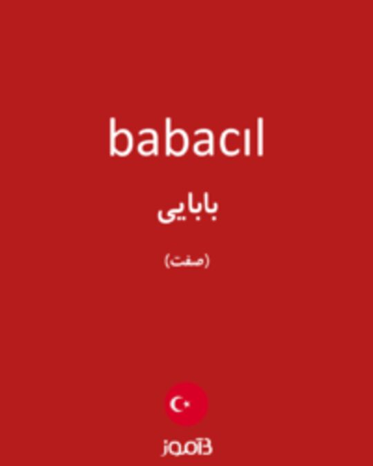  تصویر babacıl - دیکشنری انگلیسی بیاموز