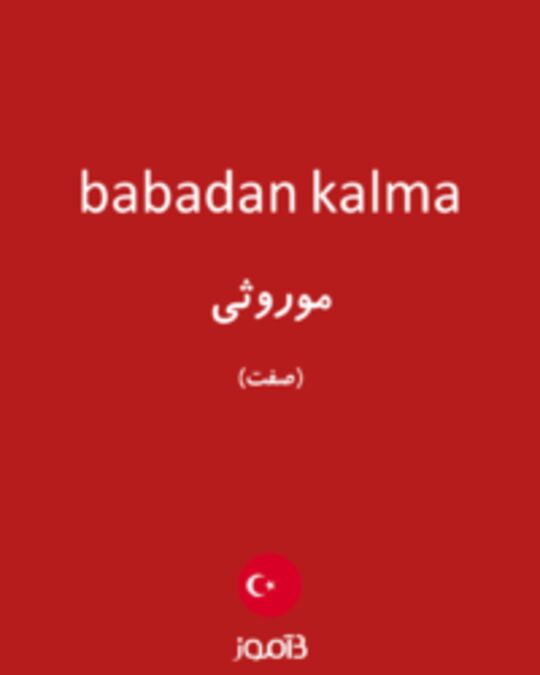  تصویر babadan kalma - دیکشنری انگلیسی بیاموز