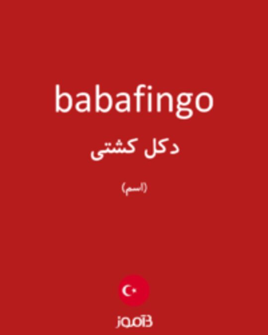  تصویر babafingo - دیکشنری انگلیسی بیاموز