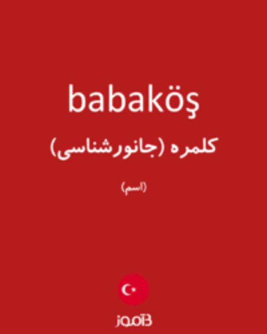  تصویر babaköş - دیکشنری انگلیسی بیاموز