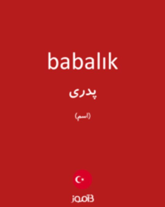  تصویر babalık - دیکشنری انگلیسی بیاموز