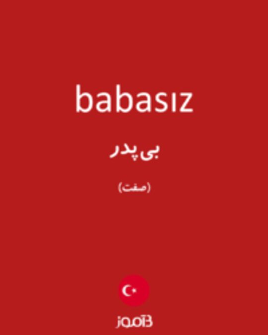  تصویر babasız - دیکشنری انگلیسی بیاموز