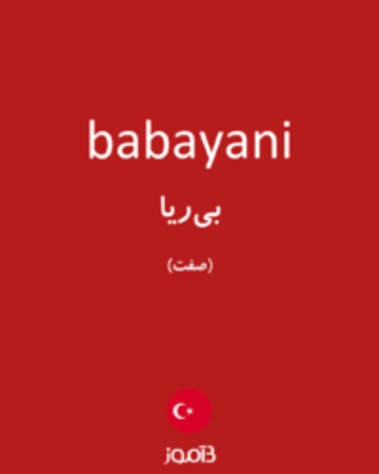  تصویر babayani - دیکشنری انگلیسی بیاموز