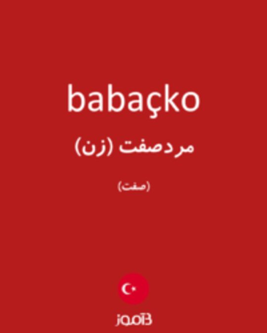  تصویر babaçko - دیکشنری انگلیسی بیاموز