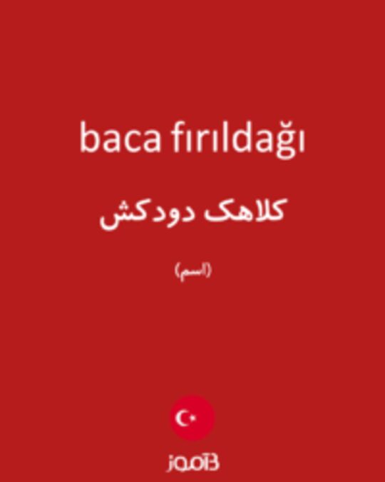  تصویر baca fırıldağı - دیکشنری انگلیسی بیاموز