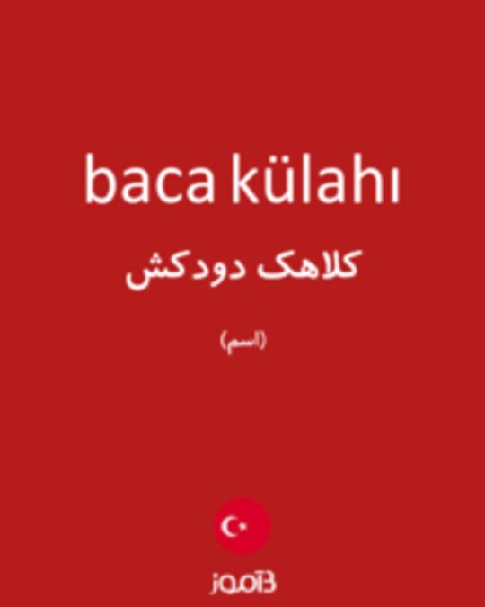  تصویر baca külahı - دیکشنری انگلیسی بیاموز