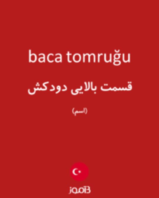  تصویر baca tomruğu - دیکشنری انگلیسی بیاموز