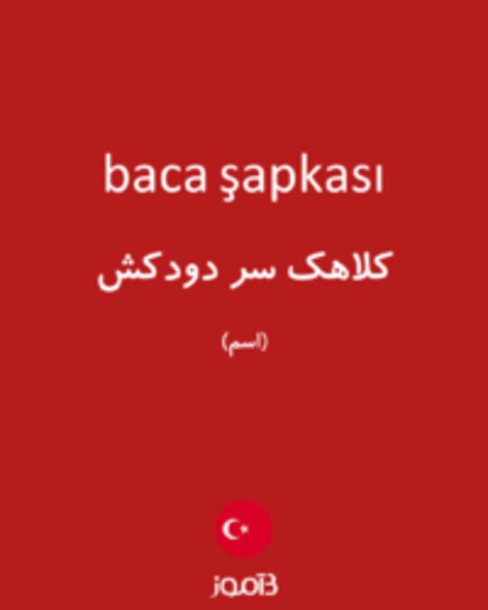  تصویر baca şapkası - دیکشنری انگلیسی بیاموز