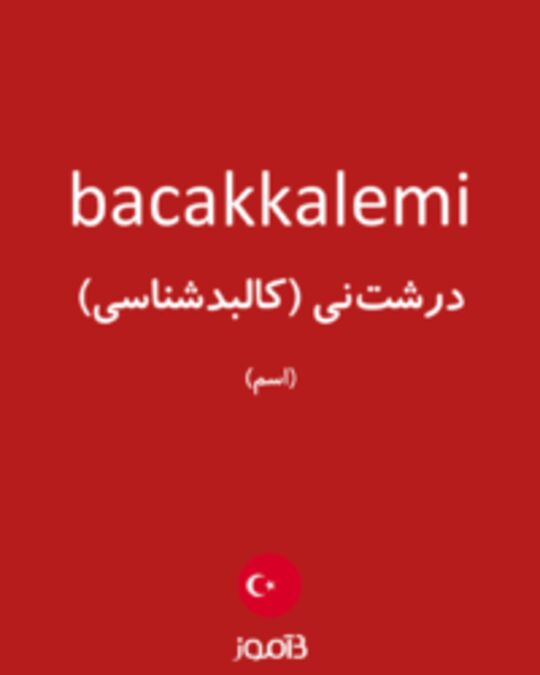  تصویر bacakkalemi - دیکشنری انگلیسی بیاموز