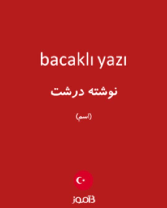  تصویر bacaklı yazı - دیکشنری انگلیسی بیاموز