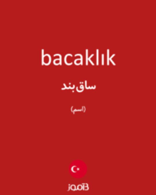  تصویر bacaklık - دیکشنری انگلیسی بیاموز