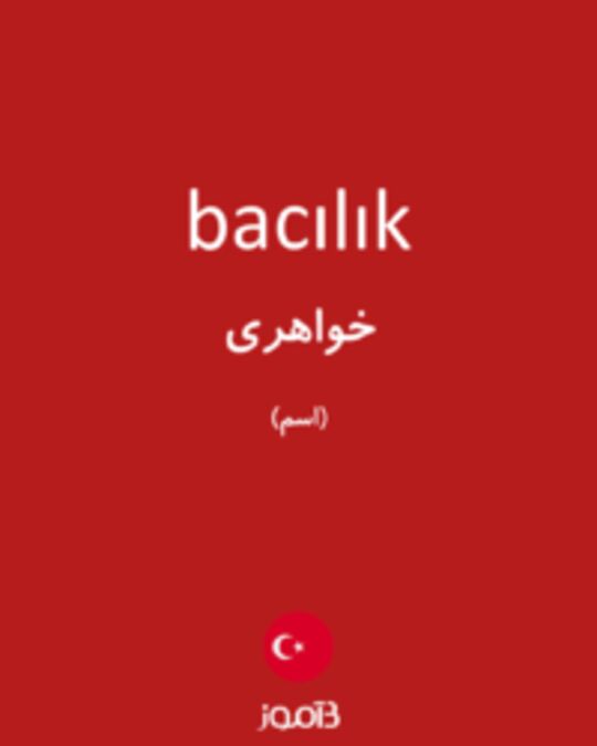  تصویر bacılık - دیکشنری انگلیسی بیاموز