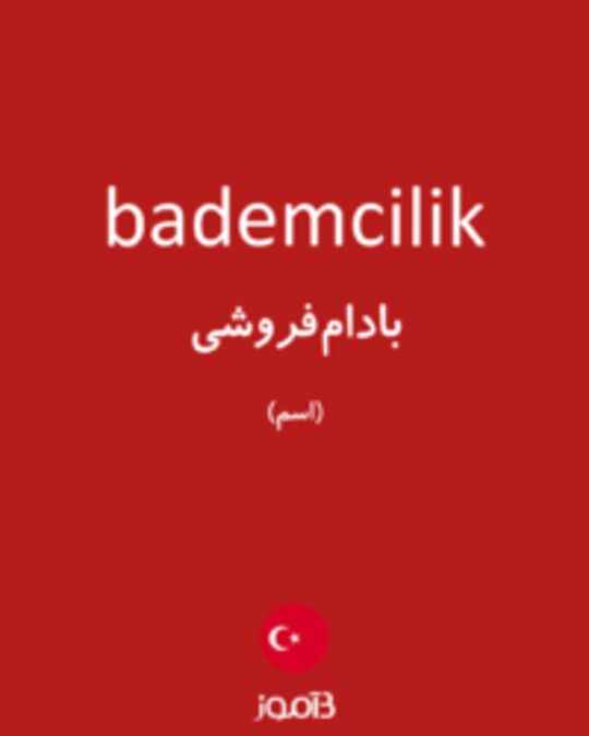  تصویر bademcilik - دیکشنری انگلیسی بیاموز