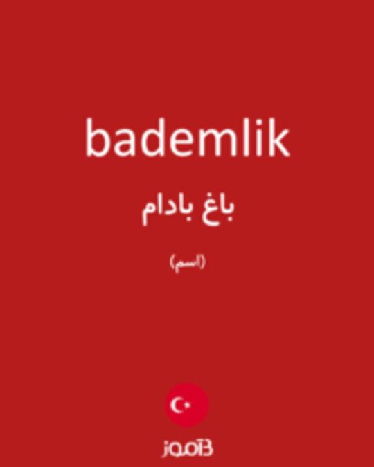  تصویر bademlik - دیکشنری انگلیسی بیاموز