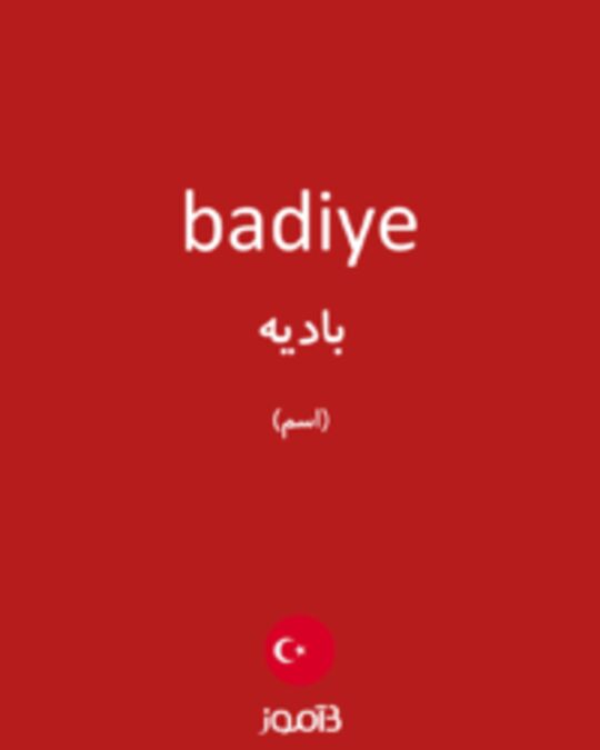  تصویر badiye - دیکشنری انگلیسی بیاموز