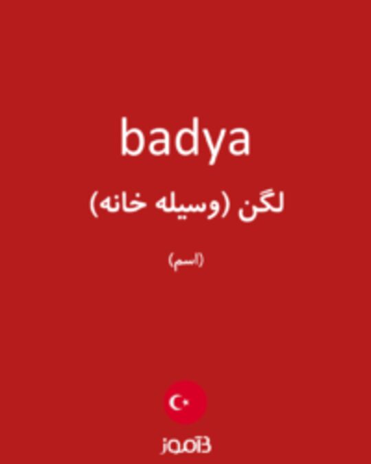  تصویر badya - دیکشنری انگلیسی بیاموز