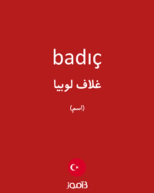  تصویر badıç - دیکشنری انگلیسی بیاموز