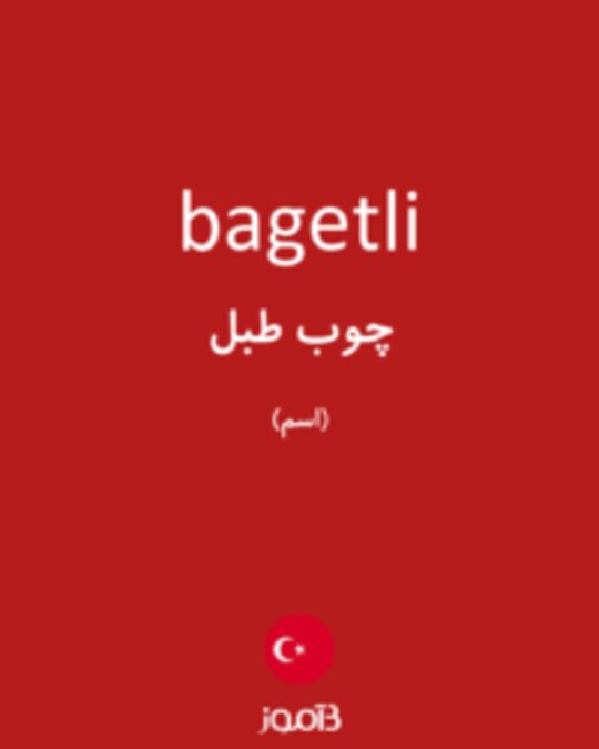  تصویر bagetli - دیکشنری انگلیسی بیاموز