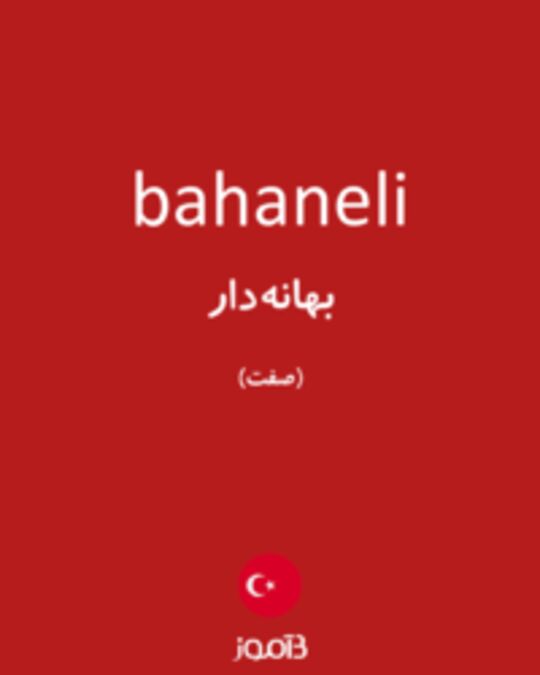  تصویر bahaneli - دیکشنری انگلیسی بیاموز