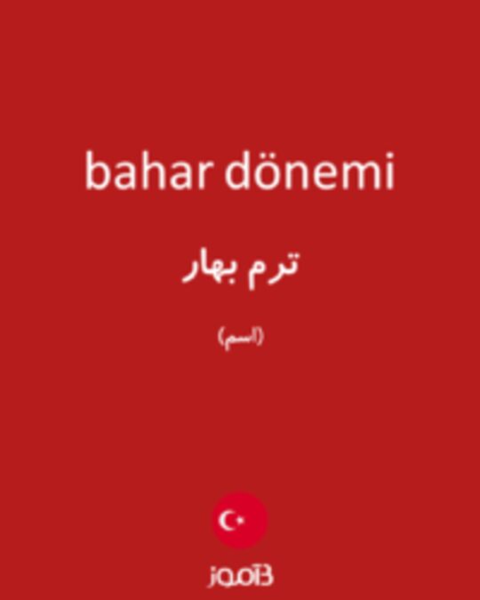  تصویر bahar dönemi - دیکشنری انگلیسی بیاموز