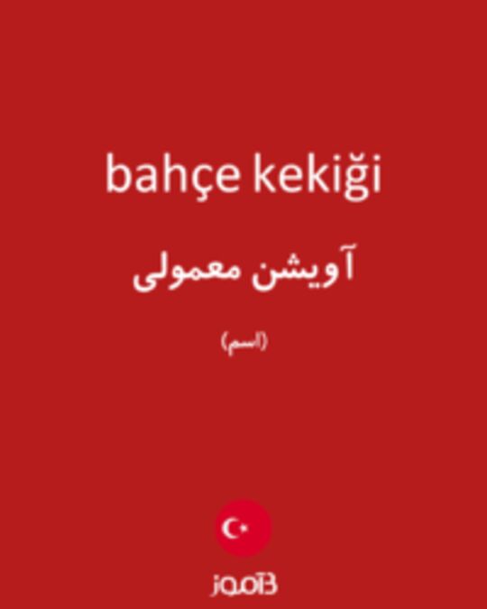  تصویر bahçe kekiği - دیکشنری انگلیسی بیاموز