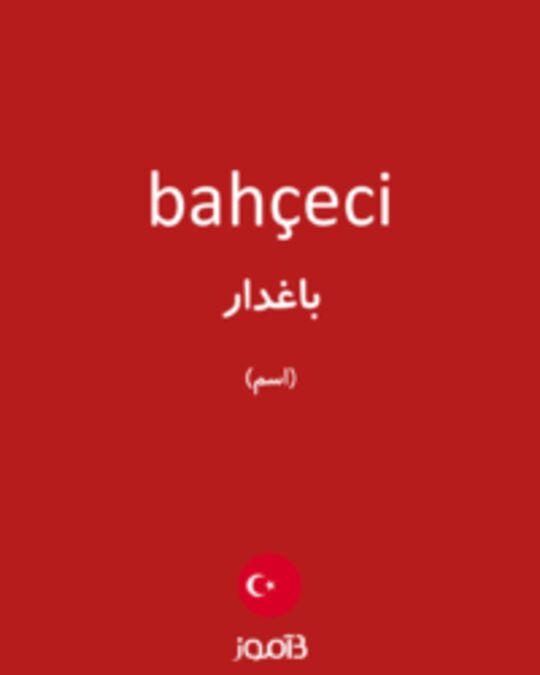  تصویر bahçeci - دیکشنری انگلیسی بیاموز